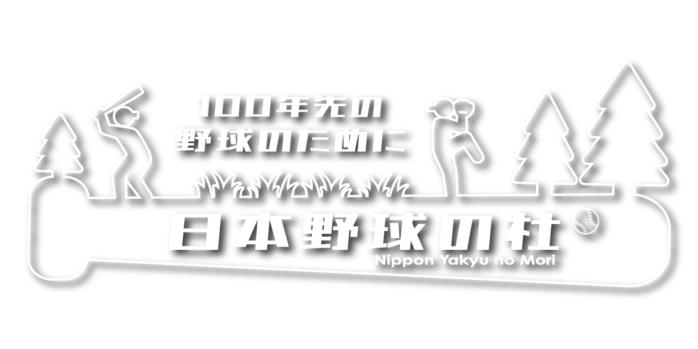 一般社団法人日本野球の杜